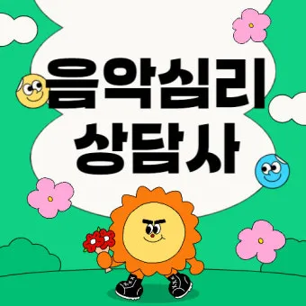 음악심리상담사 자격 과정구성 대상별프로그램 활동분야_24