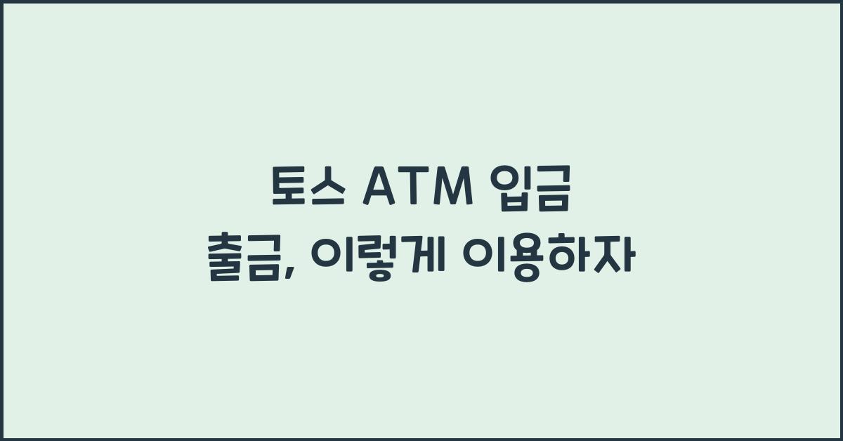 토스 ATM 입금 출금