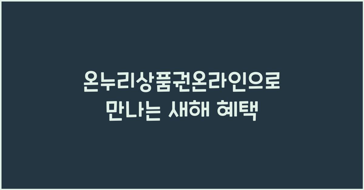 온누리상품권온라인