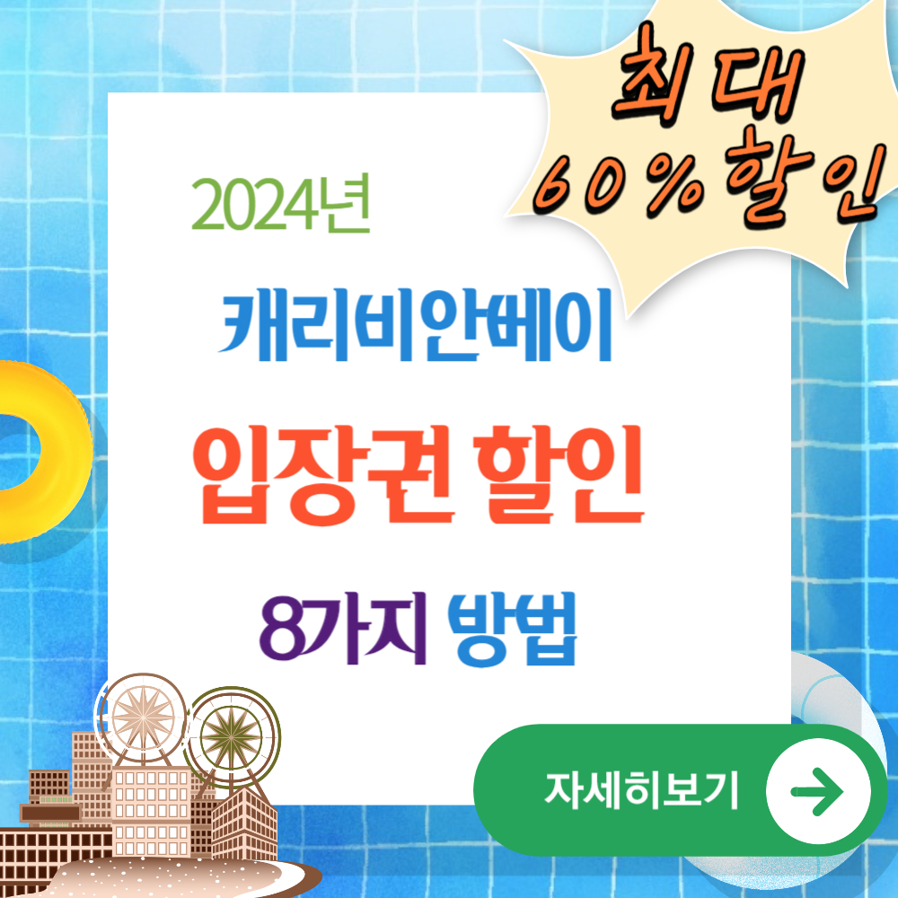 2024년 캐리비안베이 입장권 할인 받는 8가지 방법