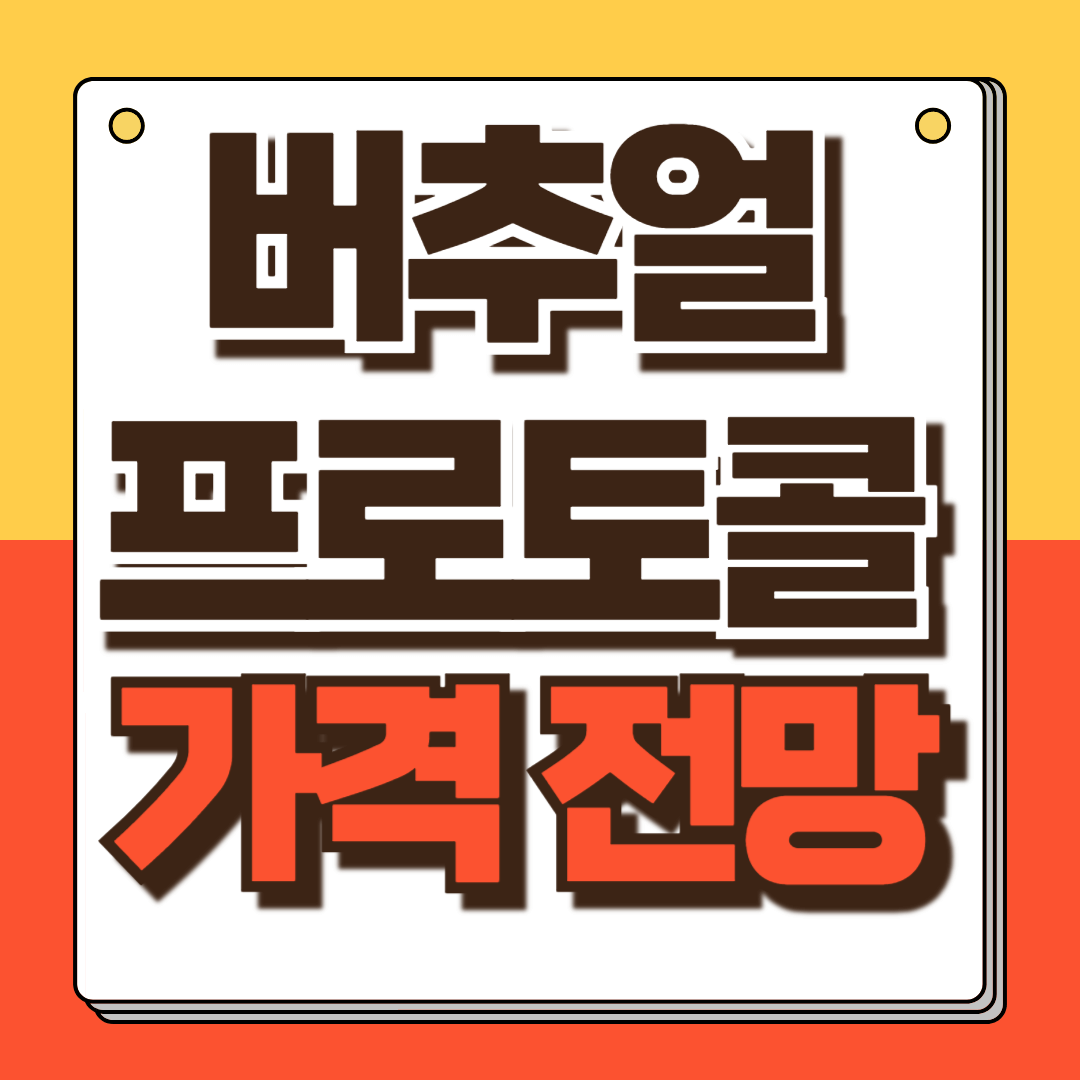 버츄얼프로토콜 가격전망