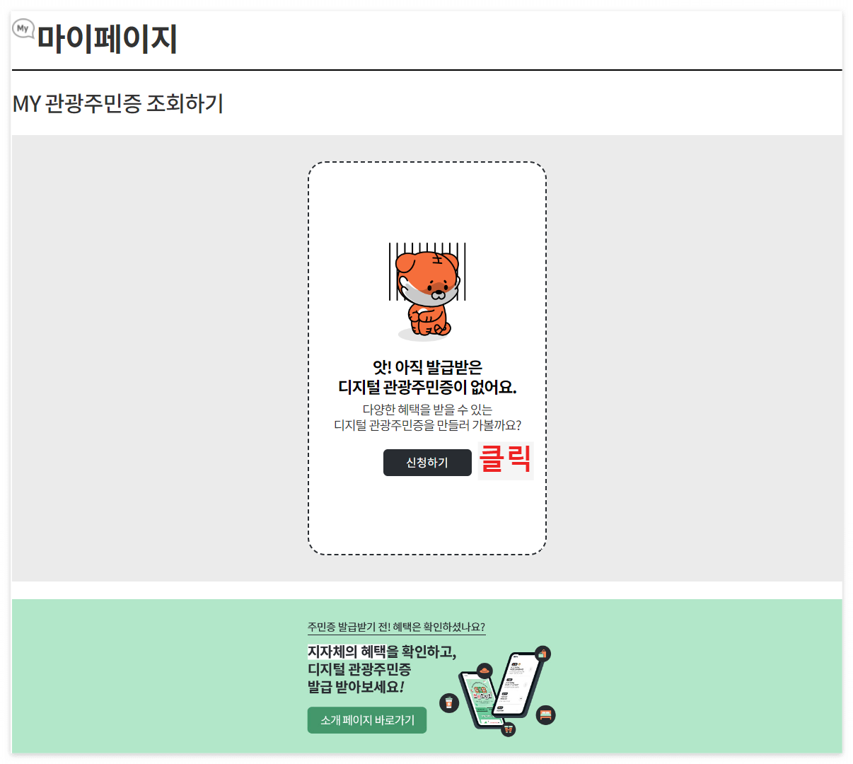 디지털 관광주민증 발급방법