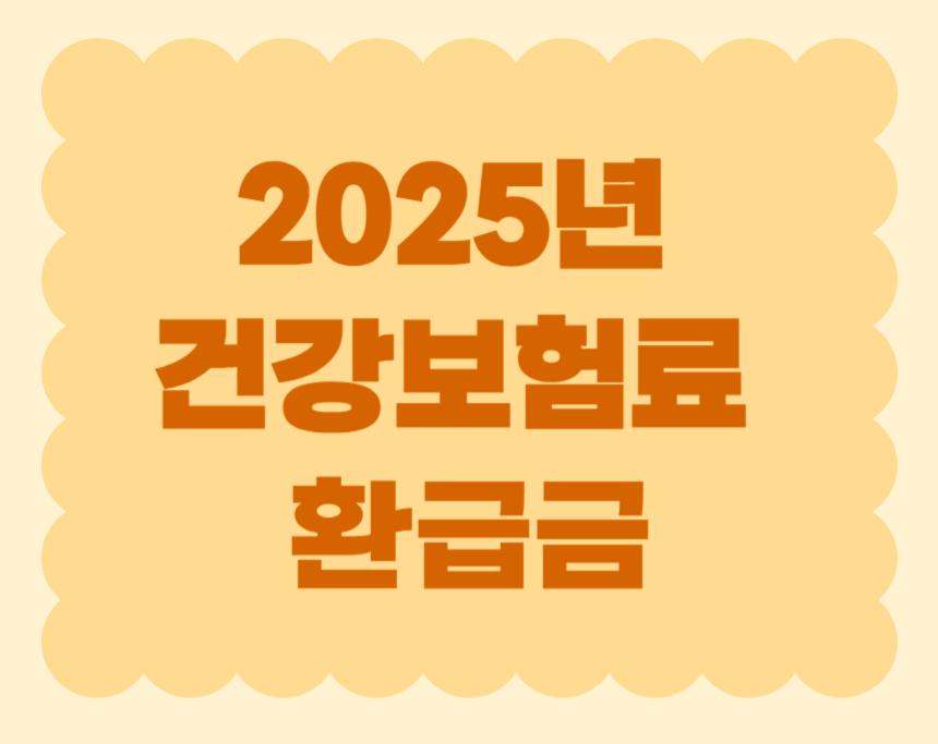 2025년 건강보험료 환급금 조회 방법부터 신청 방법, 환급 대상자까지 총정리!