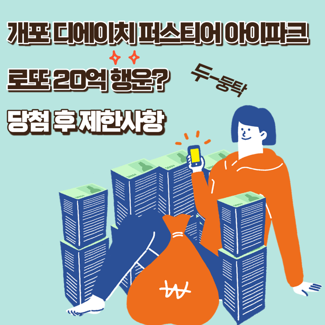 개포 디에이치 퍼스티어 아이파크 로또 20억 행운? 당첨 후 제한사항