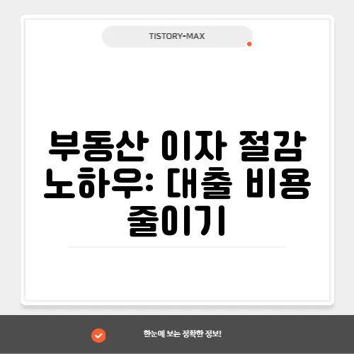 부동산 이자 절감 노하우: 대출 비용 줄이기