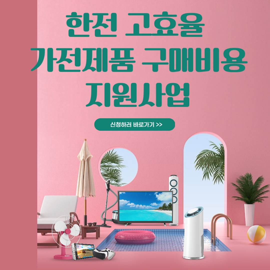 한전 고효율 가전제품 구매비용 지원사업