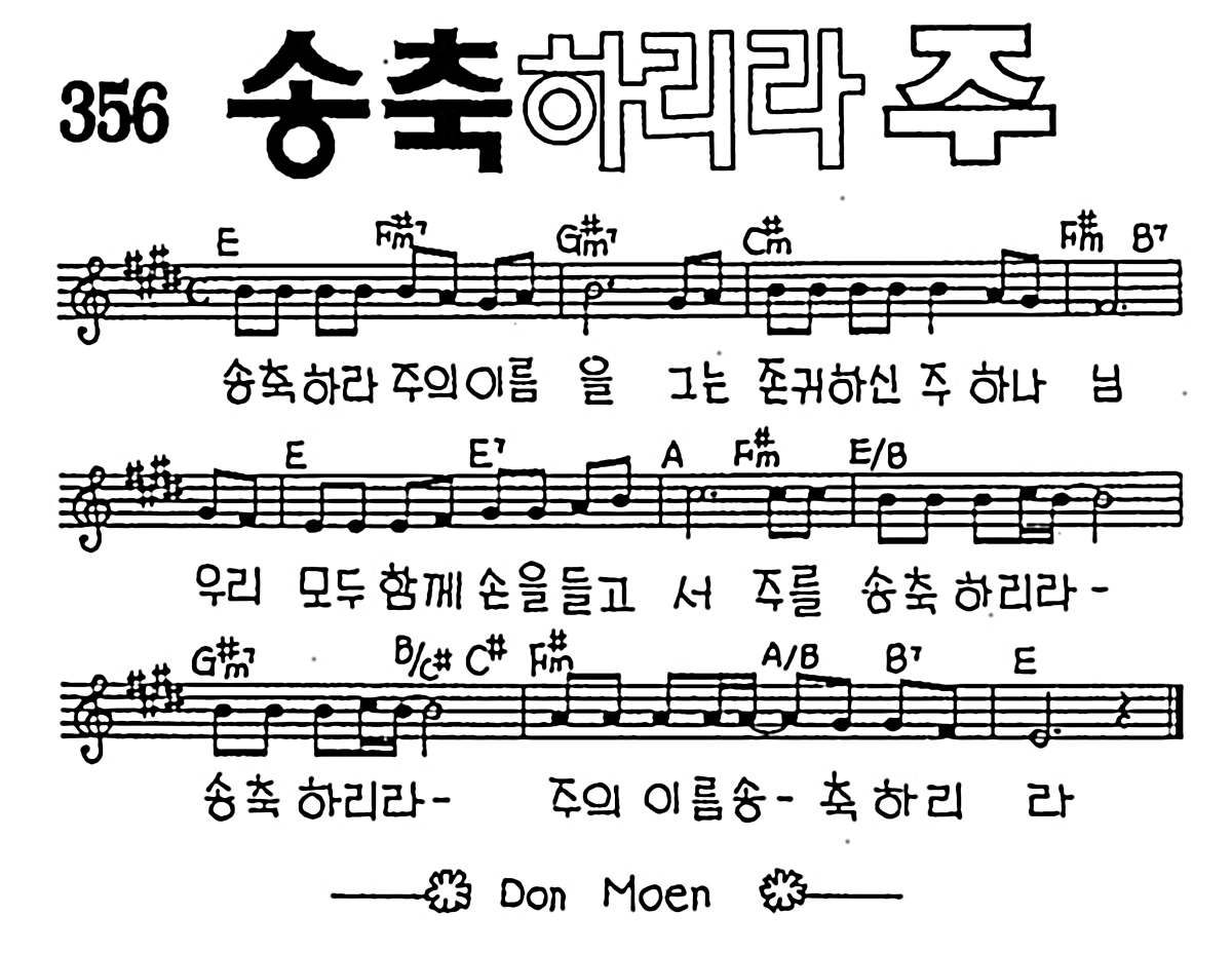 [CCM] 송축하리라 주 #악보,가사,MP3 다운로드