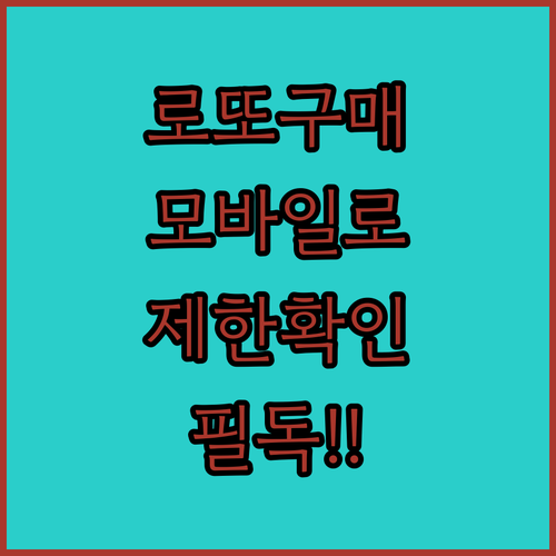 온라인 로또 복권 구매 제한 사항과 ..