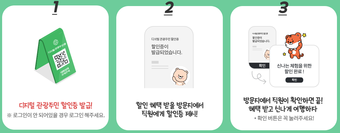 디지털관광주민증사용방법