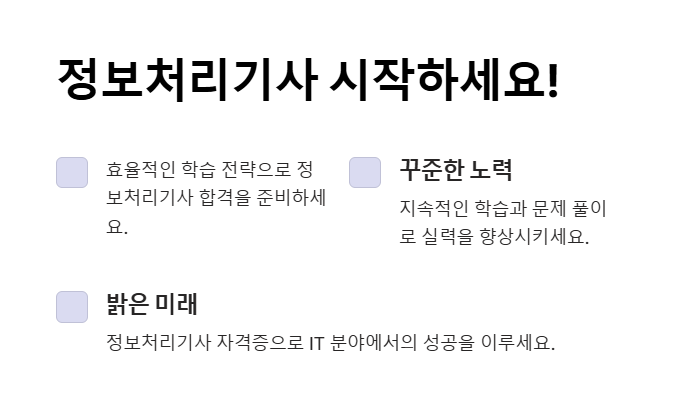 정보처리기사 자격증 시험 준비