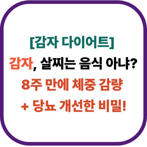 감자, 살찌는 음식 아냐? 8주 만에 체중 감량 + 당뇨 개선한 비밀!
