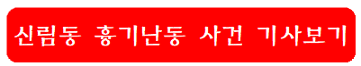 신림동-흉기난동-사건-기사보기