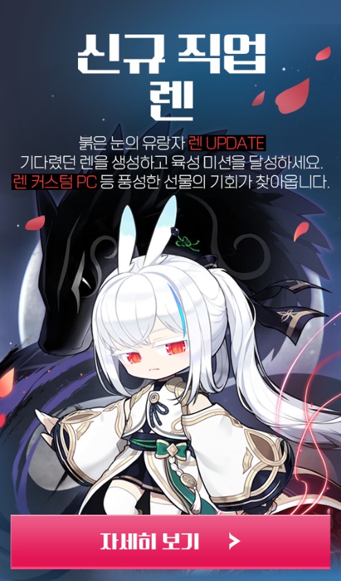 붉은 눈의 유랑자 렌이 새롭게 추가되며, 렌 생성 시 다양한 보상이 주어지는 이벤트가 함께 시작됨. 렌 커스텀 PC 및 육성 미션 달성 시 추가 혜택이 제공됨.