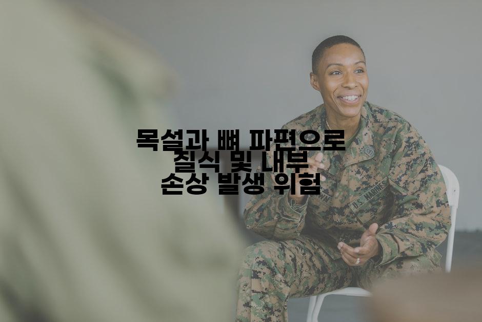 목설과 뼈 파편으로 질식 및 내부 손상 발생 위험