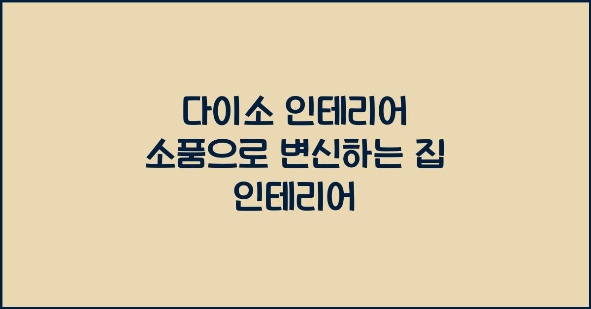 다이소 인테리어 소품