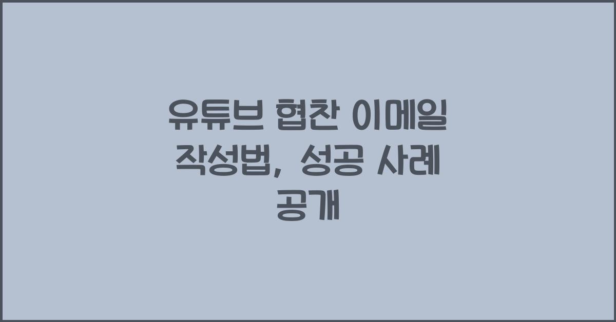 유튜브 협찬 이메일 작성법