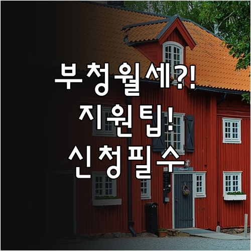 2026 부안군 청년월세지원 서류 발..