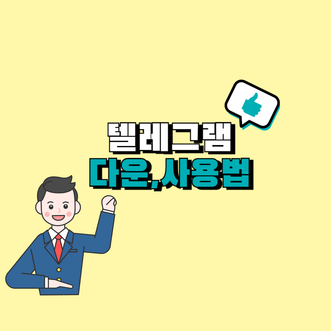 텔레그램 사용법