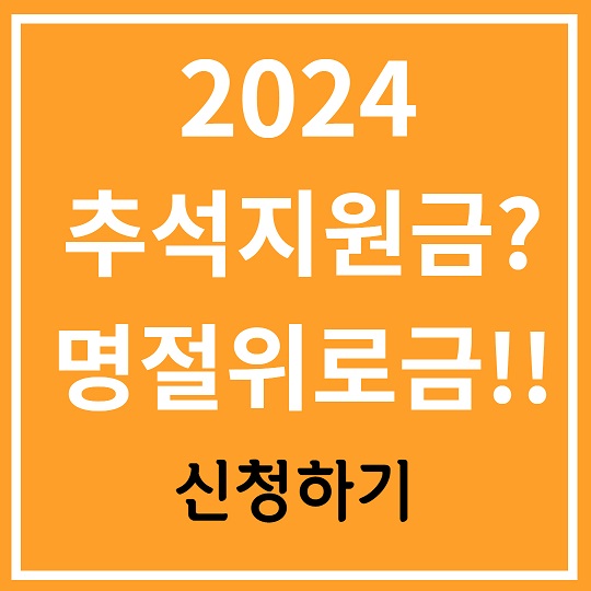 2024 명절위로금 신청하기