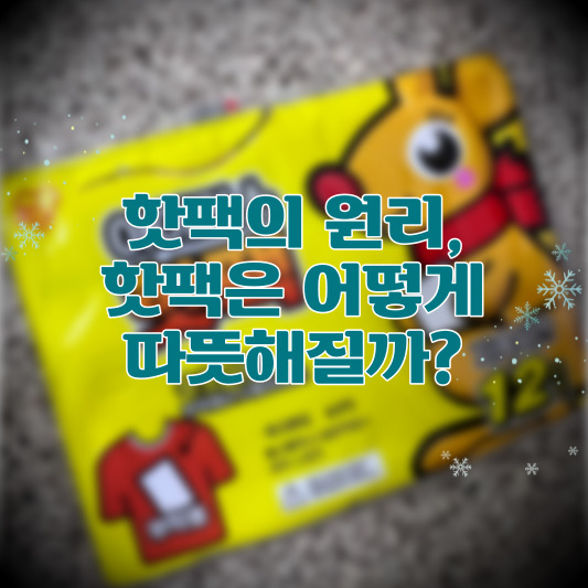 핫팩의 원리&#44; 핫팩은 어떻게 따뜻해질까