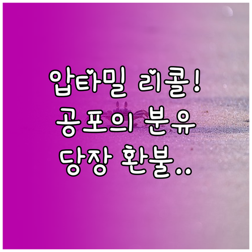 압타밀 헝그리 분유 리콜 제품 확인 ..