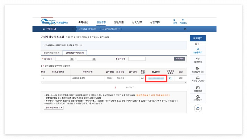 사업자등록증명원 홈택스 인터넷 발급 사업자등록증 사업자등록증명원 다른점 무인발급기 위치