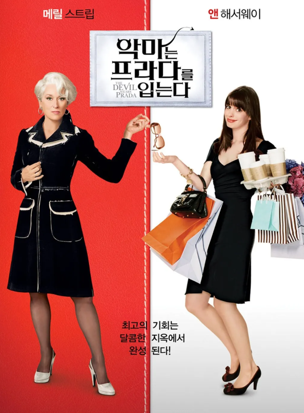 자기개발과 커리어 성장 인사이트를 주는 영화, 악마는 프라다를 입는다 추천 리뷰