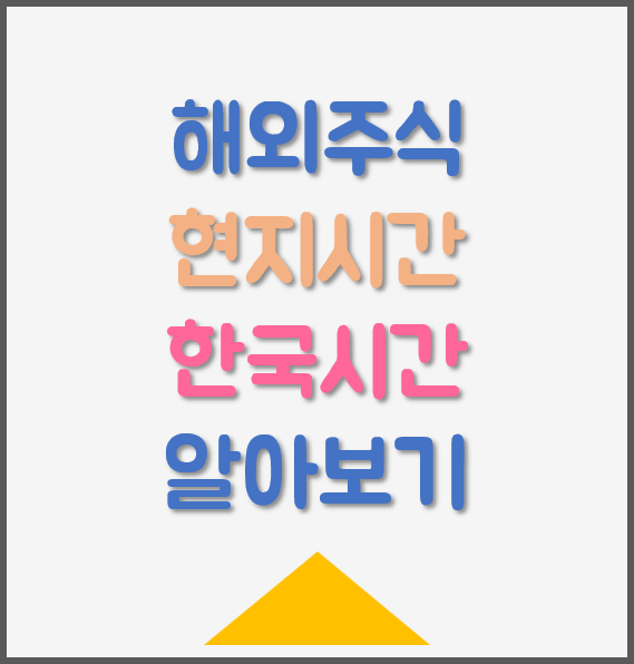 해외주식-현지시간-한국시간-글씨-썸네일