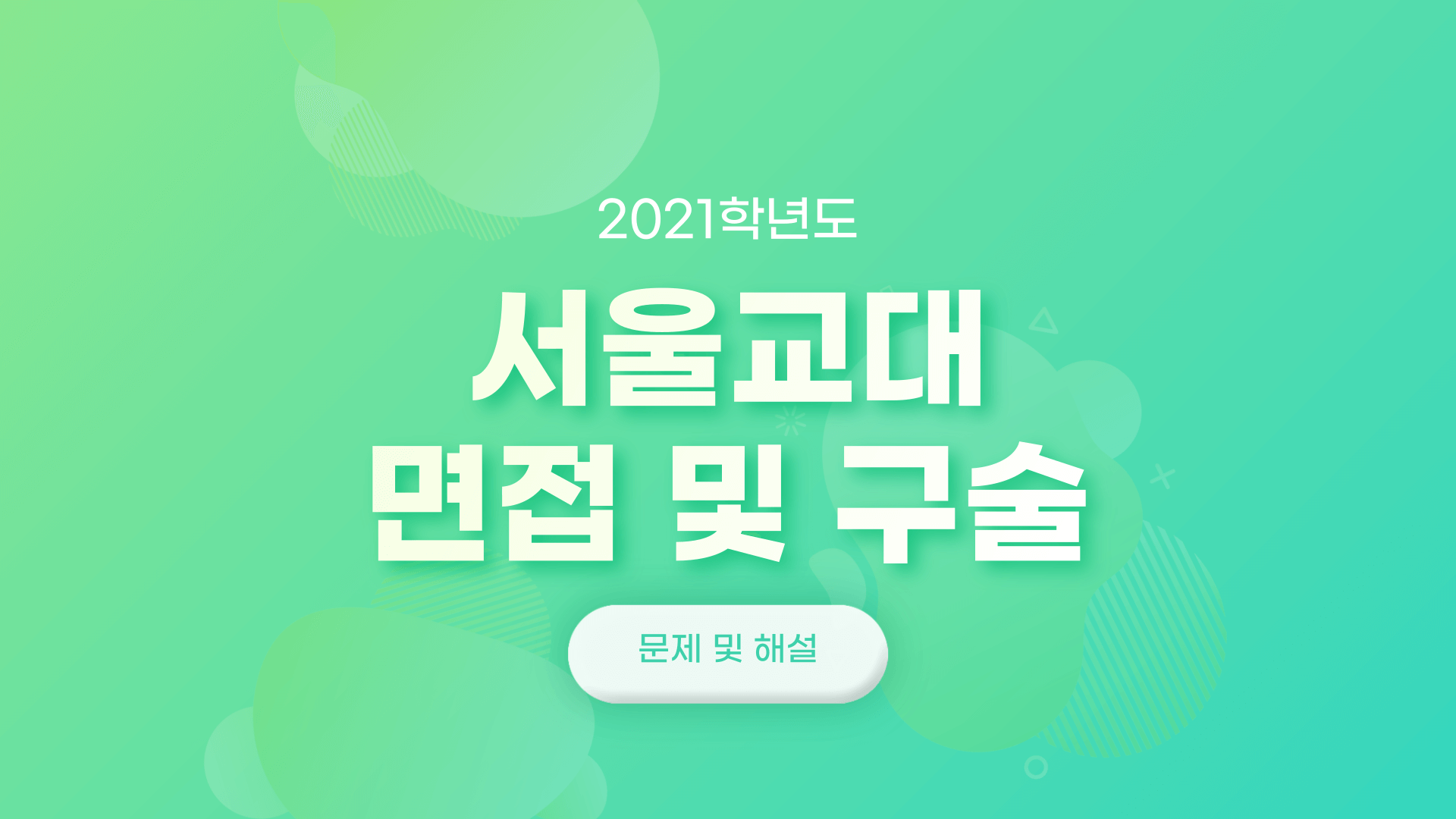 2021학년도-서울교대-면접구술시험-문제-썸네일