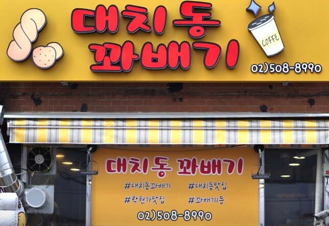 대치동꽈배기
