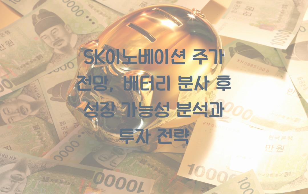 SK이노베이션 주가 전망, 배터리 분사 후 성장 가능성 분석