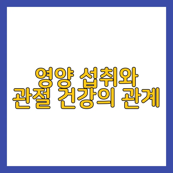 관절 건강