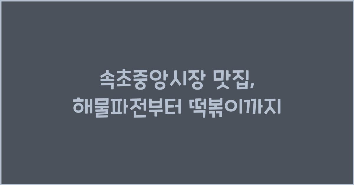 속초중앙시장 맛집