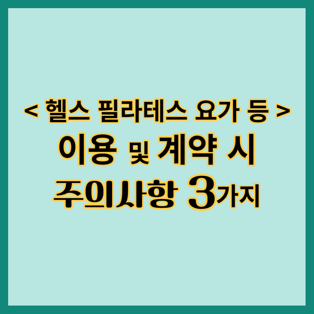 헬스 필라테스 요가 운동 이용 및 계약 시 주의사항 3가지&#44; 사업자가 계약해지를 거부하거나 위약금을 과다 청구하는 경우&#44; 사업자가 일방적으로 운동시간 또는 강사를 변경하는 경우&#44; 사업자 폐업 또는 변경으로 소비자가 약정된 서비스를 이용하지 못하게 되는 경우&#44; 소비자 피해 발생 시&#44; 상담신청 방법&#44; 운동기관 이용 시 피해사례 대처방법