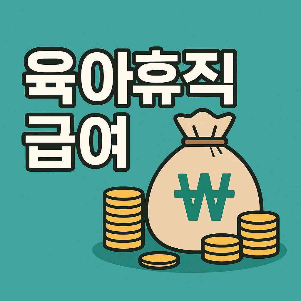 육아휴직 급여