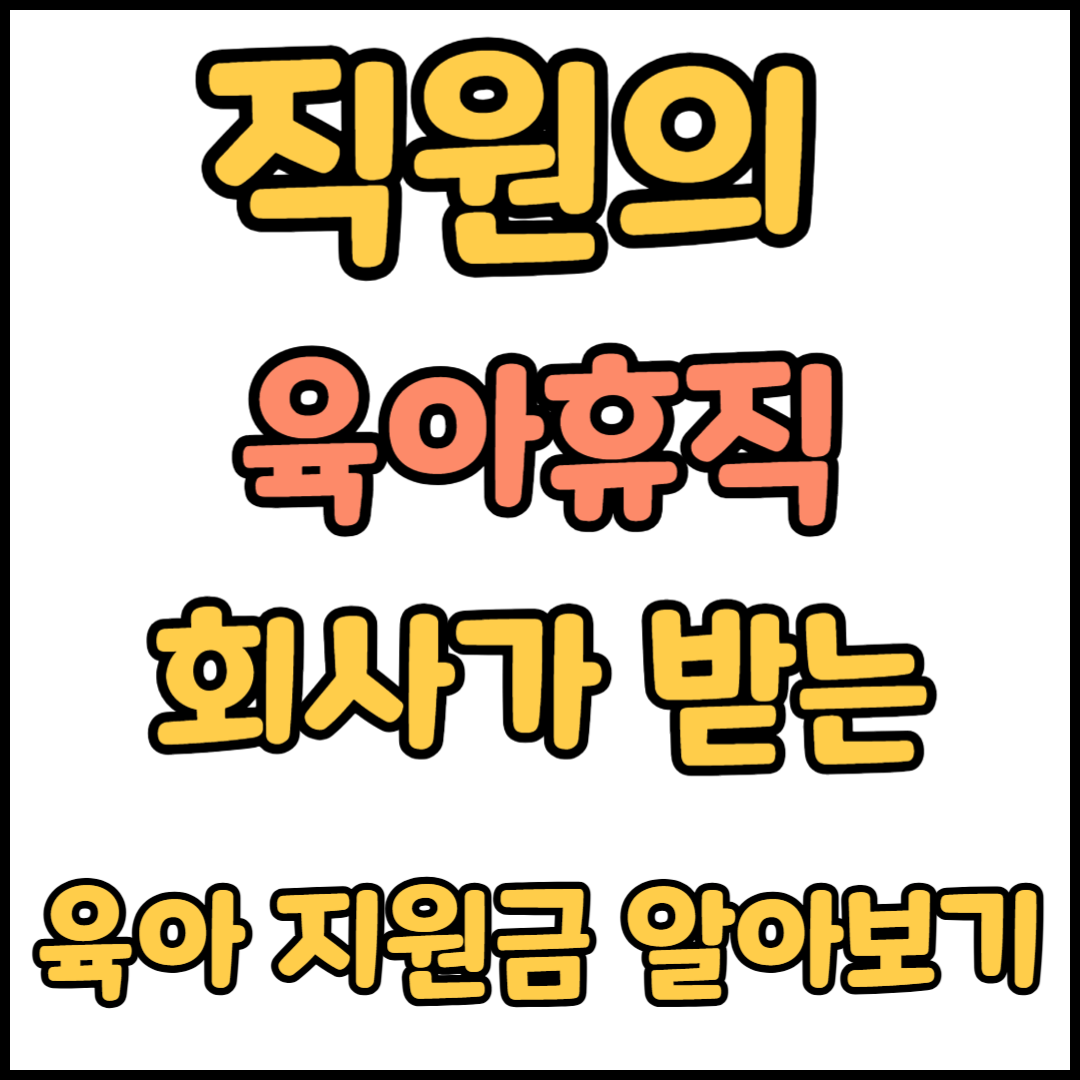 육아휴직