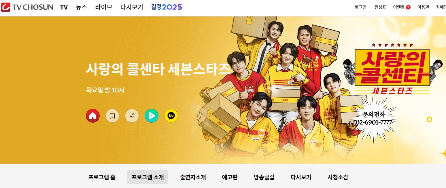 사랑의 콜센타 재방송