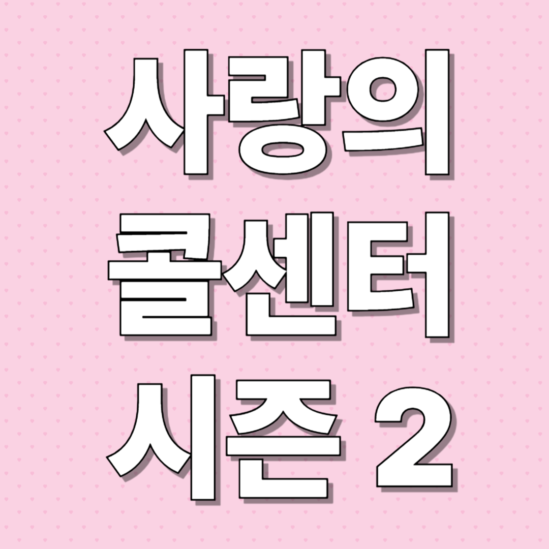 미스터트롯 3 탑 세븐, 사랑의 콜센타 세븐 스타즈로 온다