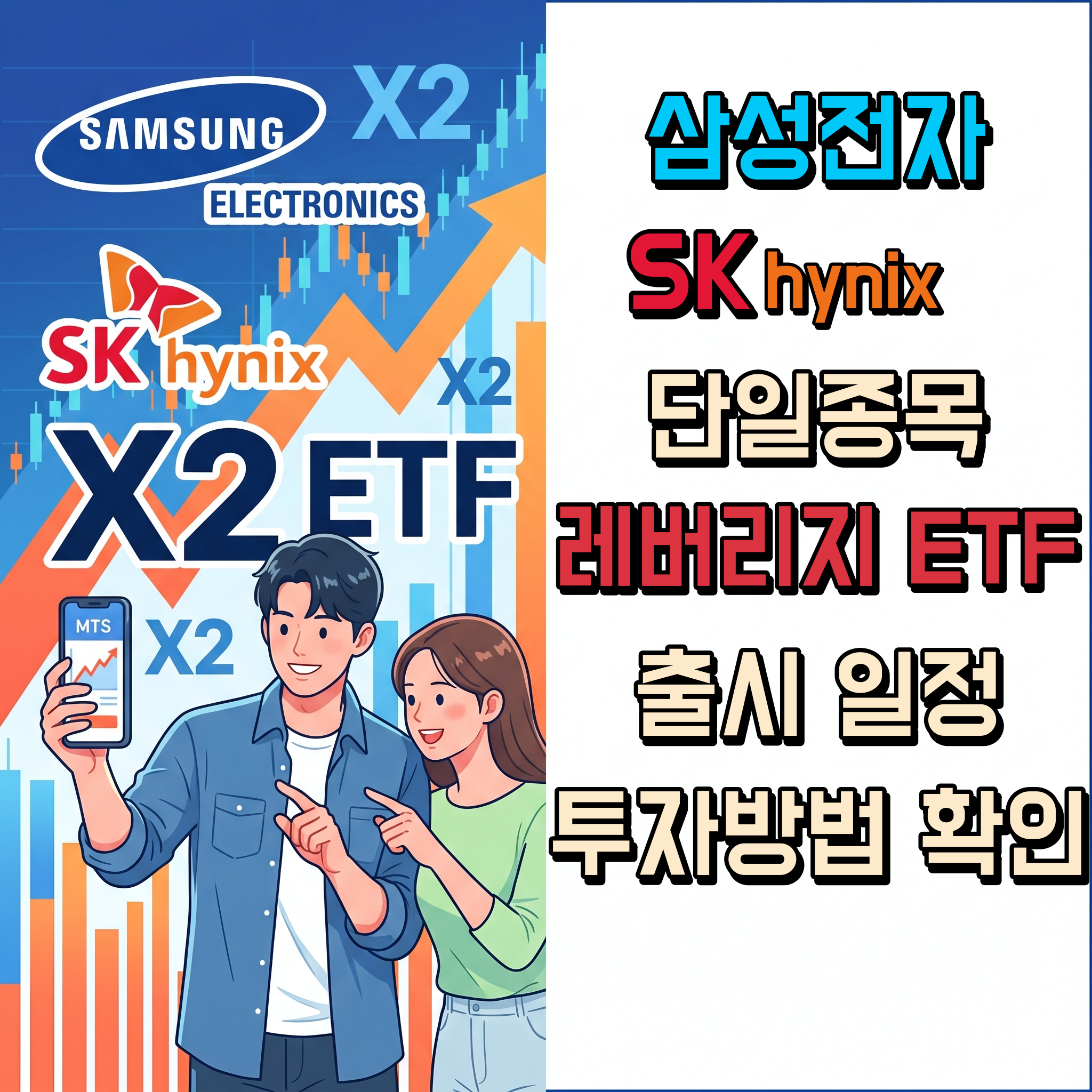 삼성전자 SK하이닉스 레버리지 ETF출시