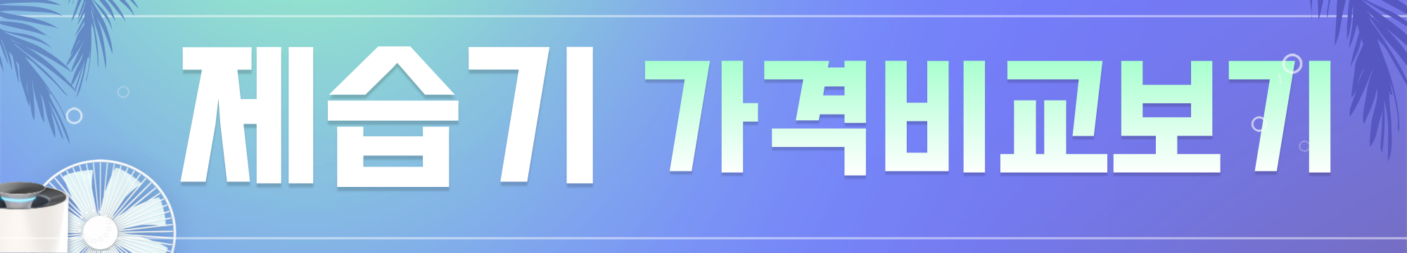 제습기 가격비교