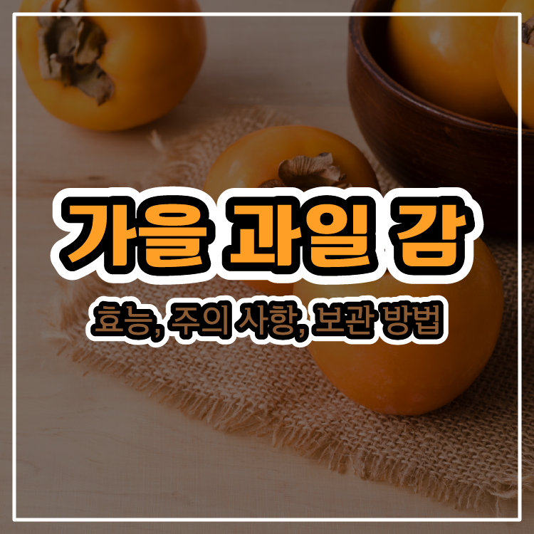 가을의 대표 과일 감 - 효능, 주의 사항, 보관 방법