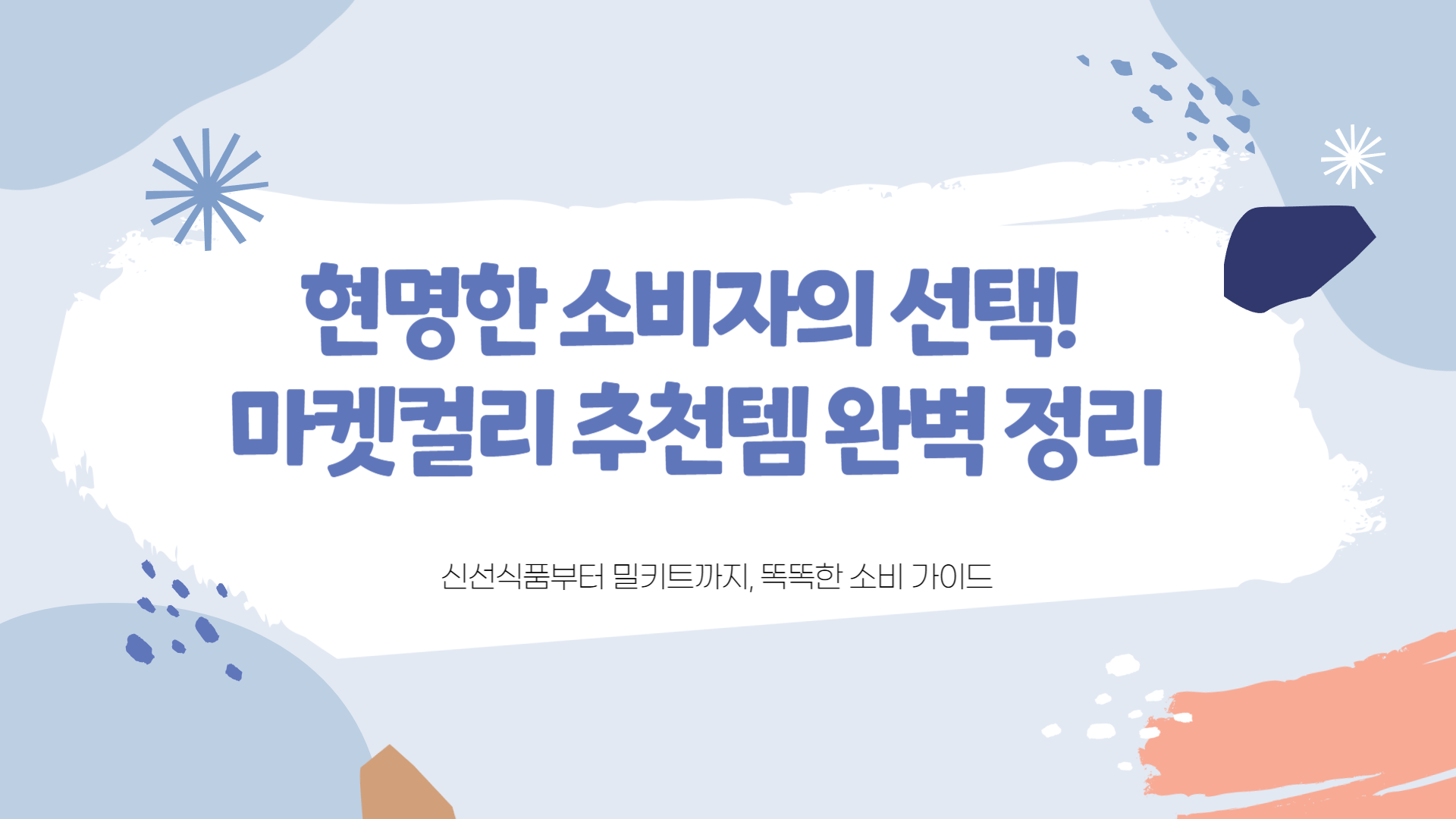 마켓컬리 추천템 ❘ 마켓컬리 추천상품 ❘ 마켓컬리 밀키트 추천 완벽 정리 (밀키트 포함), 현명한 소비자의 선택!