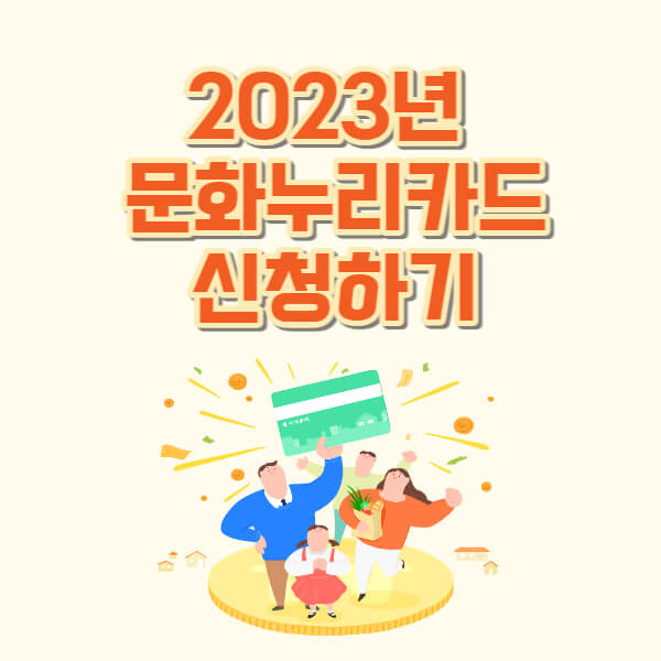 문화누리카드-신청하기