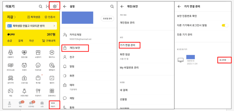 pc카톡 로그아웃 방법2