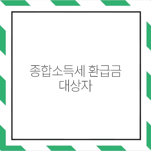 종합소득세 환급금 대상자