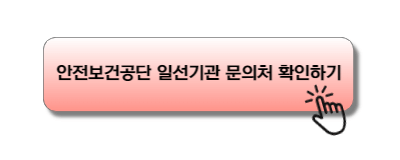 안전보건공단 일선기관 문의처 확인하기