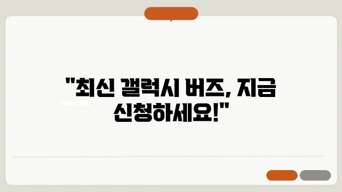 갤럭시 버즈 신청