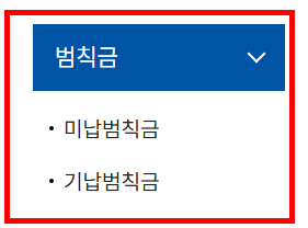 주정차 위반 과태료 조회 확인방법
