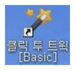 클릭 투 트윅 다운로드