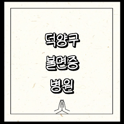 고양 덕양구 불면증 정신과